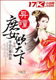 异瞳庶女倾天下 异瞳庶女倾天下