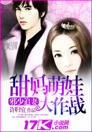 邪少追妻:甜妈萌娃大作战 邪少追妻:甜妈萌娃大作战