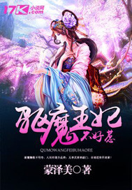 驱魔王妃不好惹 驱魔王妃不好惹