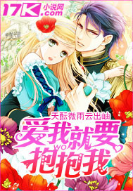 爱我就要抱抱我 爱我就要抱抱我