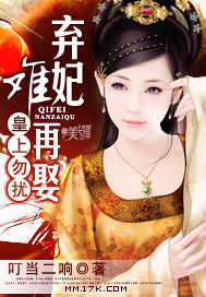 皇上勿扰:弃妃难再娶 皇上勿扰:弃妃难再娶