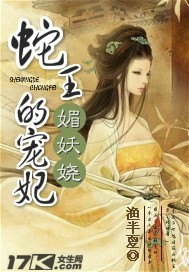 媚妖娆::蛇王的宠妃 媚妖娆::蛇王的宠妃