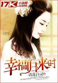 幸福归来时 幸福归来时