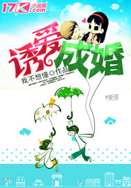 诱爱成婚 诱爱成婚