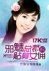 邪魅总裁的贴身女佣 邪魅总裁的贴身女佣