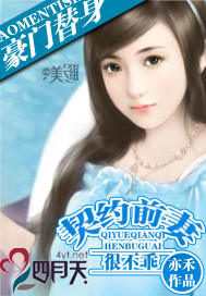 豪门替身:契约前妻很不乖 豪门替身:契约前妻很不乖