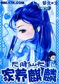 天降仙夫:家养麒麟 天降仙夫:家养麒麟