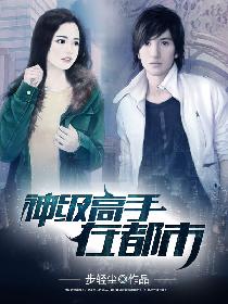 美女的神级保镖 美女的神级保镖