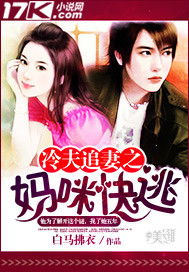 冷夫追妻之妈咪快逃 冷夫追妻之妈咪快逃