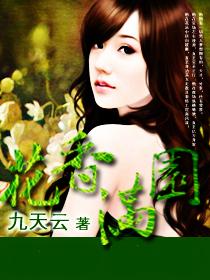 花香满园 花香满园