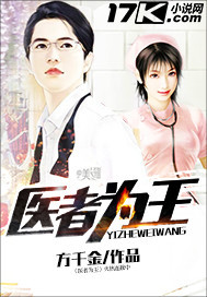 医者为王 医者为王