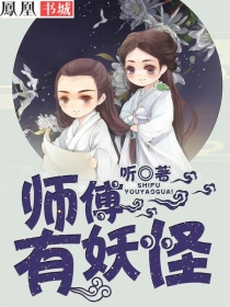 师傅,有妖怪 师傅,有妖怪