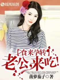 食来孕转:总裁,来吃! 食来孕转:总裁,来吃!