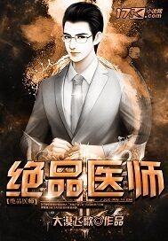 绝品医师 绝品医师