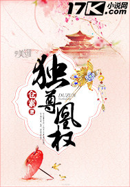 独尊凰权 独尊凰权