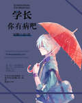 学长你有病吧 学长你有病吧