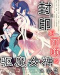 封印之:驱魔女神不好惹 封印之:驱魔女神不好惹