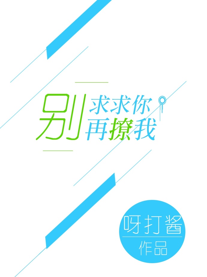 求求你别再撩我 求求你别再撩我