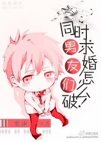 男友们同时求婚怎么破! 男友们同时求婚怎么破!