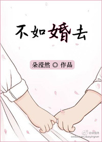 不如婚去 不如婚去