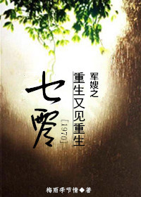 七零军嫂之重生又见重生 七零军嫂之重生又见重生