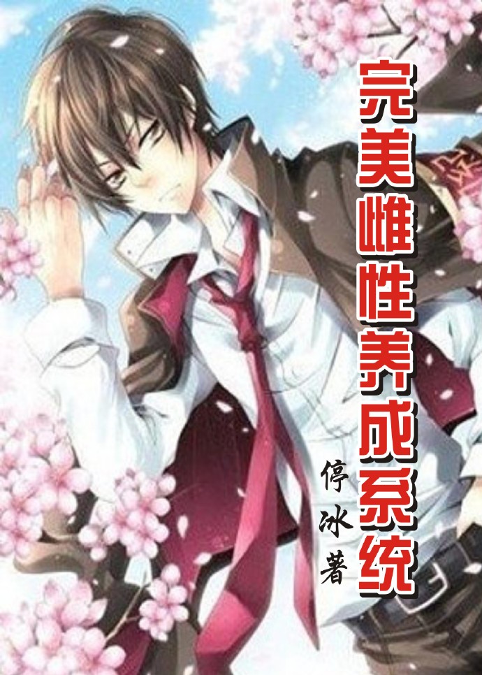 完美养成系统 完美养成系统