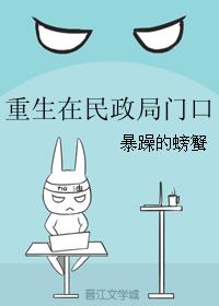 重生在民政局门口 重生在民政局门口