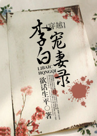李白宠妻录 李白宠妻录