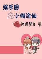 娱乐圈之小糊涂仙 娱乐圈之小糊涂仙