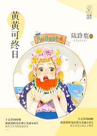 黄黄可终日 黄黄可终日