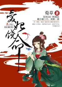 爱妃饶命 爱妃饶命