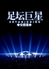 足坛巨星。 足坛巨星。