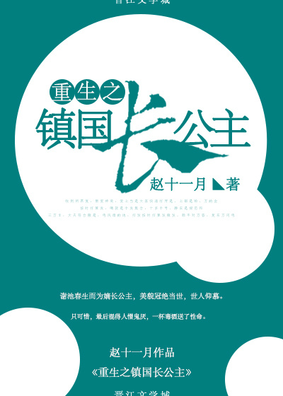重生镇国长公主 重生镇国长公主