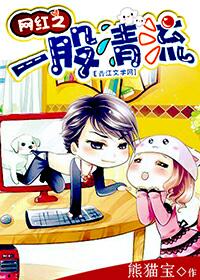 网红之一股清流 网红之一股清流