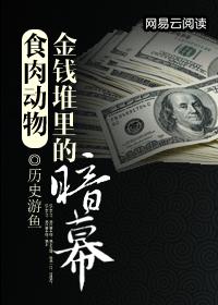 食肉动物:金钱堆里的暗幕 食肉动物:金钱堆里的暗幕