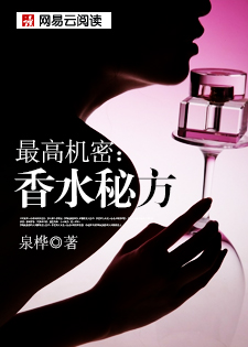 最高机密:香水秘方 最高机密:香水秘方
