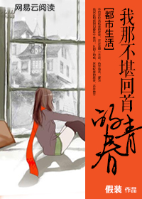 我那不堪回首的青春 我那不堪回首的青春