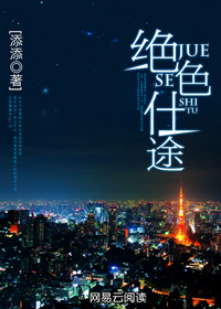 绝色仕途 绝色仕途