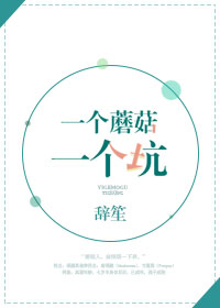 一个蘑菇一个坑 一个蘑菇一个坑