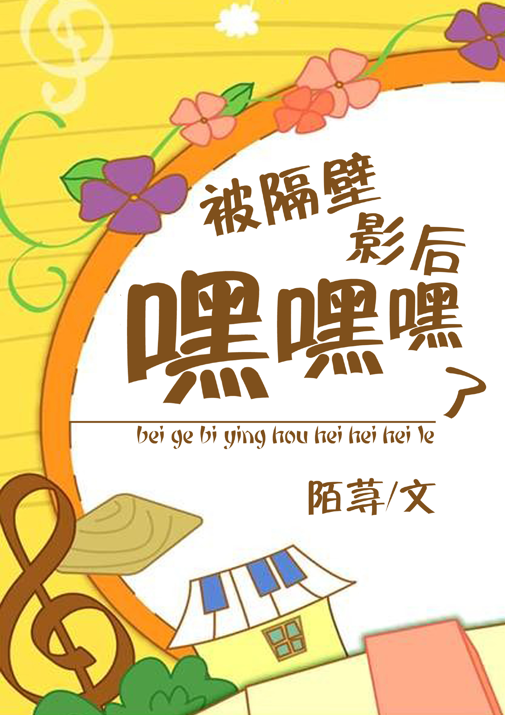 被隔壁影后嘿嘿嘿了 被隔壁影后嘿嘿嘿了