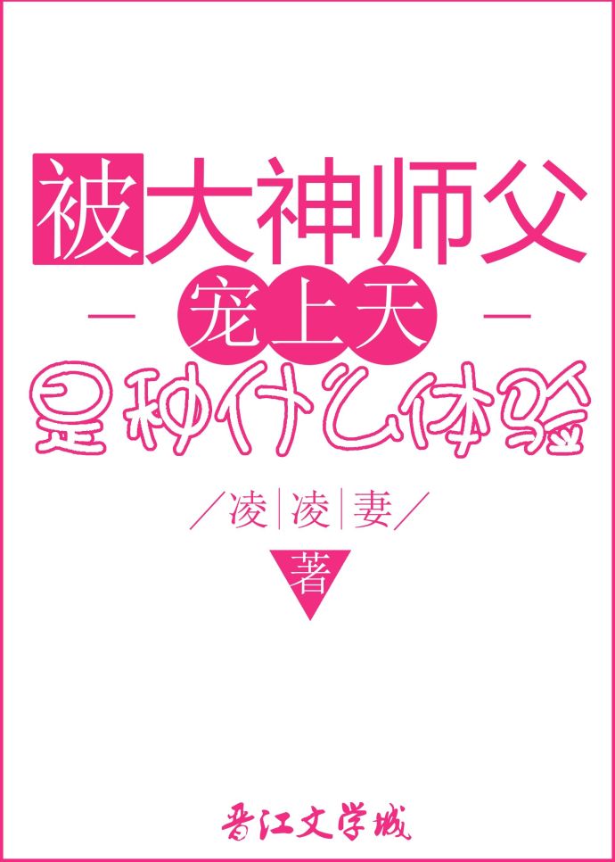 被大神宠上天是种什么体验 被大神宠上天是种什么体验