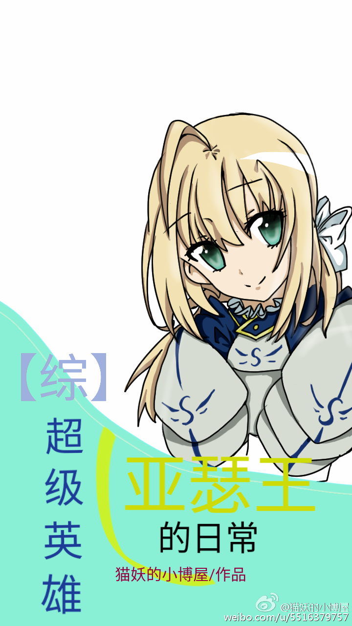 综超级英雄亚瑟王的日常 综超级英雄亚瑟王的日常
