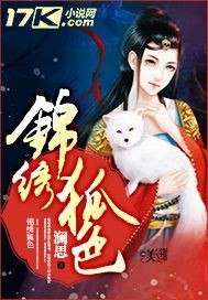 锦绣狐色 锦绣狐色