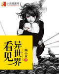 看见异世界 看见异世界