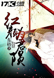 红颜为君陨 红颜为君陨