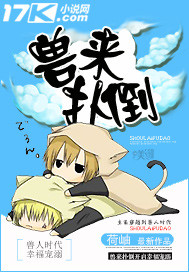 兽来扑倒 兽来扑倒