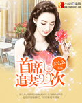 首席追妻99次 首席追妻99次