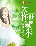 嗜血残爱之欠你一世温柔 嗜血残爱之欠你一世温柔