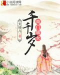 商门嫡女千千岁 商门嫡女千千岁