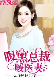 腹黑总裁暖医妻 腹黑总裁暖医妻